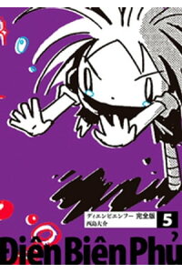 楽天kobo電子書籍ストア ディエンビエンフー 完全版 5 西島大介 楽天kobo電子書籍ストア ディエンビエンフー 完全版 5 西島大介